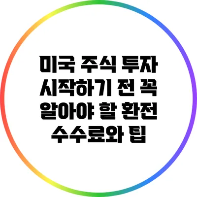 미국 주식 투자 시작하기 전 꼭 알아야 할 환전 수수료와 팁