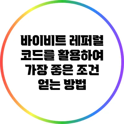 바이비트 레퍼럴 코드를 활용하여 가장 좋은 조건 얻는 방법