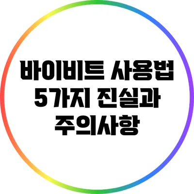 바이비트 사용법: 5가지 진실과 주의사항