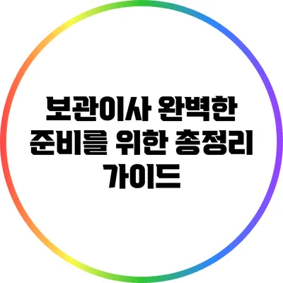 보관이사: 완벽한 준비를 위한 총정리 가이드