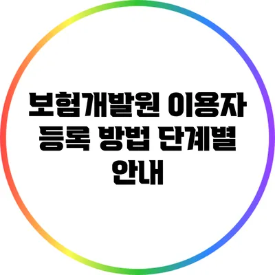 보험개발원 이용자 등록 방법: 단계별 안내