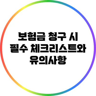보험금 청구 시 필수 체크리스트와 유의사항