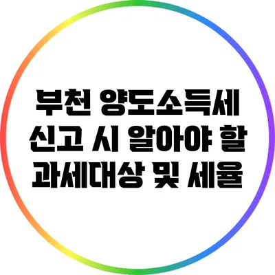 부천 양도소득세 신고 시 알아야 할 과세대상 및 세율