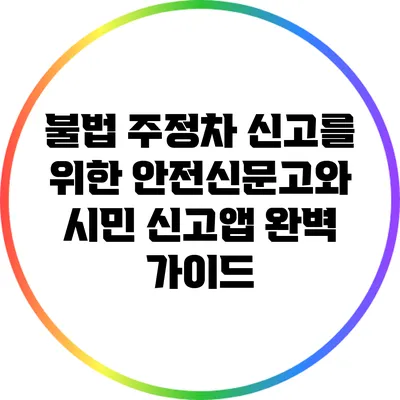 불법 주정차 신고를 위한 안전신문고와 시민 신고앱 완벽 가이드