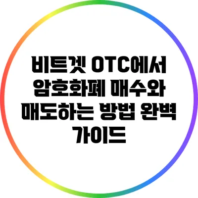 비트겟 OTC에서 암호화폐 매수와 매도하는 방법 완벽 가이드