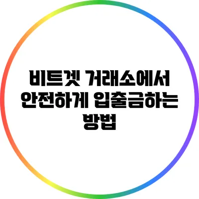 비트겟 거래소에서 안전하게 입출금하는 방법