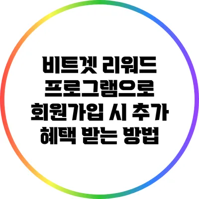 비트겟 리워드 프로그램으로 회원가입 시 추가 혜택 받는 방법