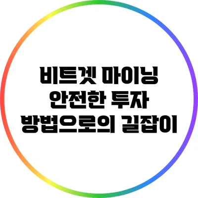비트겟 마이닝: 안전한 투자 방법으로의 길잡이