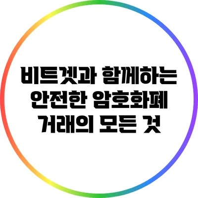 비트겟과 함께하는 안전한 암호화폐 거래의 모든 것