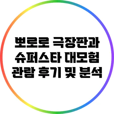 뽀로로 극장판과 슈퍼스타 대모험: 관람 후기 및 분석