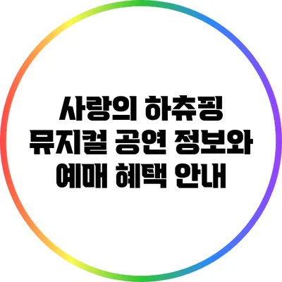 사랑의 하츄핑 뮤지컬 공연 정보와 예매 혜택 안내