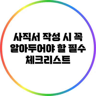사직서 작성 시 꼭 알아두어야 할 필수 체크리스트