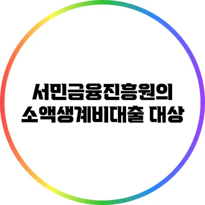 서민금융진흥원의 소액생계비대출: 대상