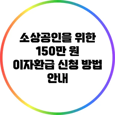 소상공인을 위한 150만 원 이자환급 신청 방법 안내