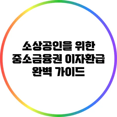 소상공인을 위한 중소금융권 이자환급 완벽 가이드