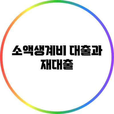 소액생계비 대출과 재대출