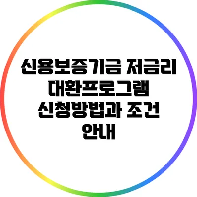 신용보증기금 저금리 대환프로그램: 신청방법과 조건 안내