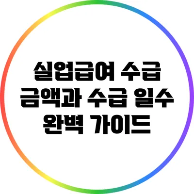 실업급여 수급 금액과 수급 일수 완벽 가이드