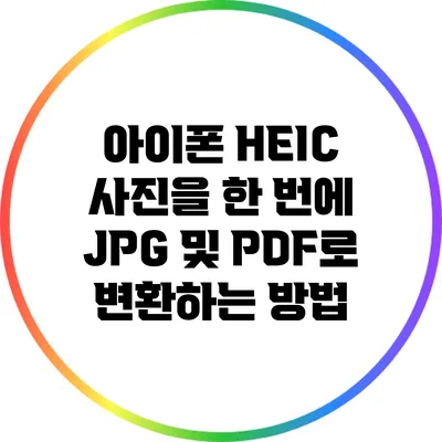 아이폰 HEIC 사진을 한 번에 JPG 및 PDF로 변환하는 방법