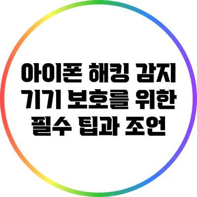 아이폰 해킹 감지: 기기 보호를 위한 필수 팁과 조언