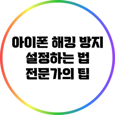아이폰 해킹 방지 설정하는 법: 전문가의 팁