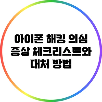 아이폰 해킹 의심 증상 체크리스트와 대처 방법
