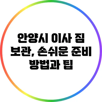 안양시 이사 짐 보관, 손쉬운 준비 방법과 팁