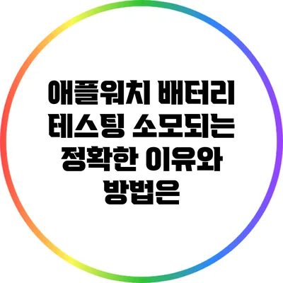 애플워치 배터리 테스팅: 소모되는 정확한 이유와 방법은?