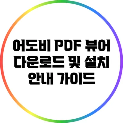 어도비 PDF 뷰어 다운로드 및 설치 안내 가이드