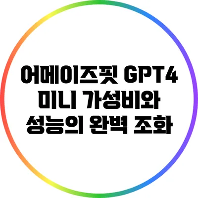 어메이즈핏 GPT4 미니: 가성비와 성능의 완벽 조화