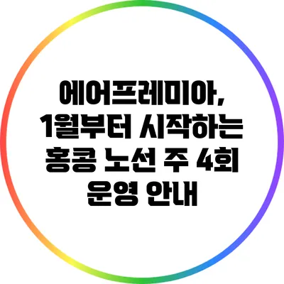 에어프레미아, 1월부터 시작하는 홍콩 노선 주 4회 운영 안내