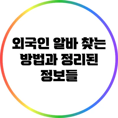 외국인 알바 찾는 방법과 정리된 정보들