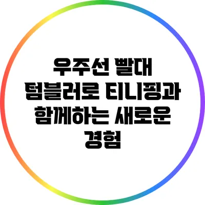 우주선 빨대 텀블러로 티니핑과 함께하는 새로운 경험