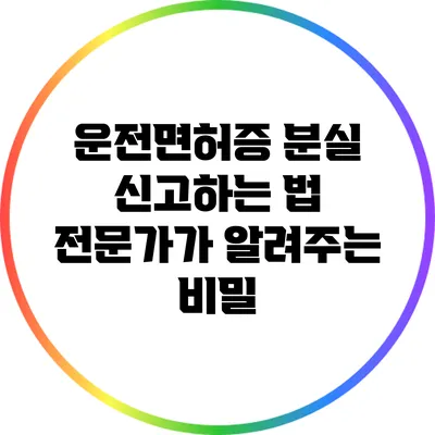운전면허증 분실 신고하는 법: 전문가가 알려주는 비밀