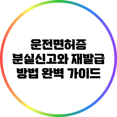 운전면허증 분실신고와 재발급 방법 완벽 가이드