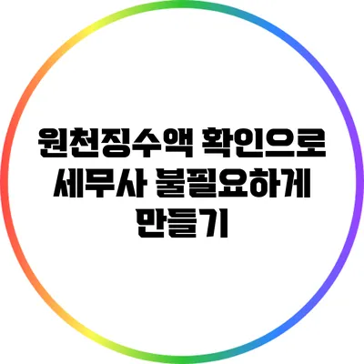 원천징수액 확인으로 세무사 불필요하게 만들기