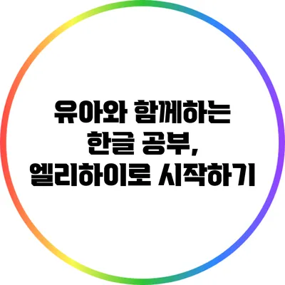 유아와 함께하는 한글 공부, 엘리하이로 시작하기