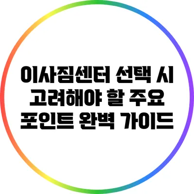 이사짐센터 선택 시 고려해야 할 주요 포인트 완벽 가이드