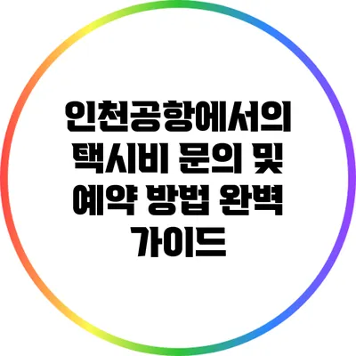인천공항에서의 택시비 문의 및 예약 방법 완벽 가이드