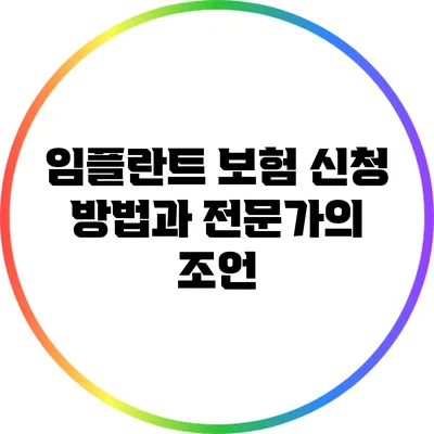 임플란트 보험 신청 방법과 전문가의 조언
