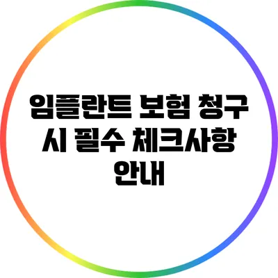 임플란트 보험 청구 시 필수 체크사항 안내