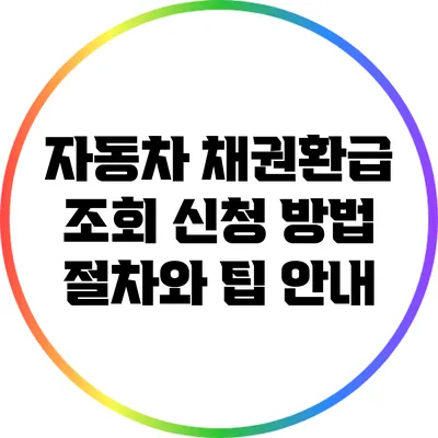 자동차 채권환급 조회 신청 방법: 절차와 팁 안내