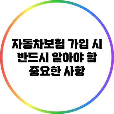 자동차보험 가입 시 반드시 알아야 할 중요한 사항