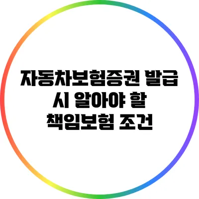 자동차보험증권 발급 시 알아야 할 책임보험 조건