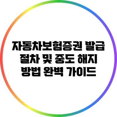 자동차보험증권 발급 절차 및 중도 해지 방법 완벽 가이드