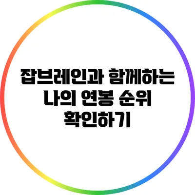 잡브레인과 함께하는 나의 연봉 순위 확인하기