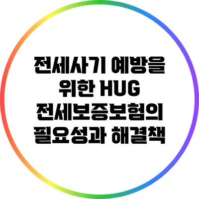 전세사기 예방을 위한 HUG 전세보증보험의 필요성과 해결책