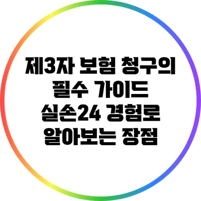 제3자 보험 청구의 필수 가이드: 실손24 경험로 알아보는 장점