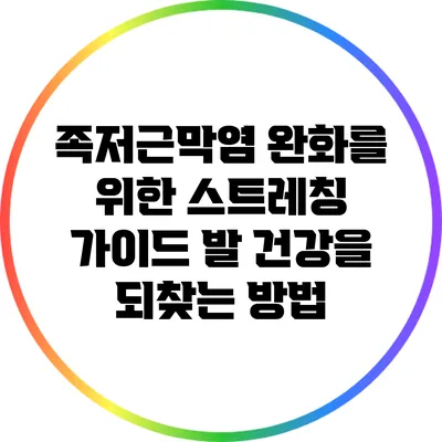 족저근막염 완화를 위한 스트레칭 가이드: 발 건강을 되찾는 방법