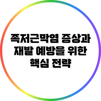 족저근막염 증상과 재발 예방을 위한 핵심 전략